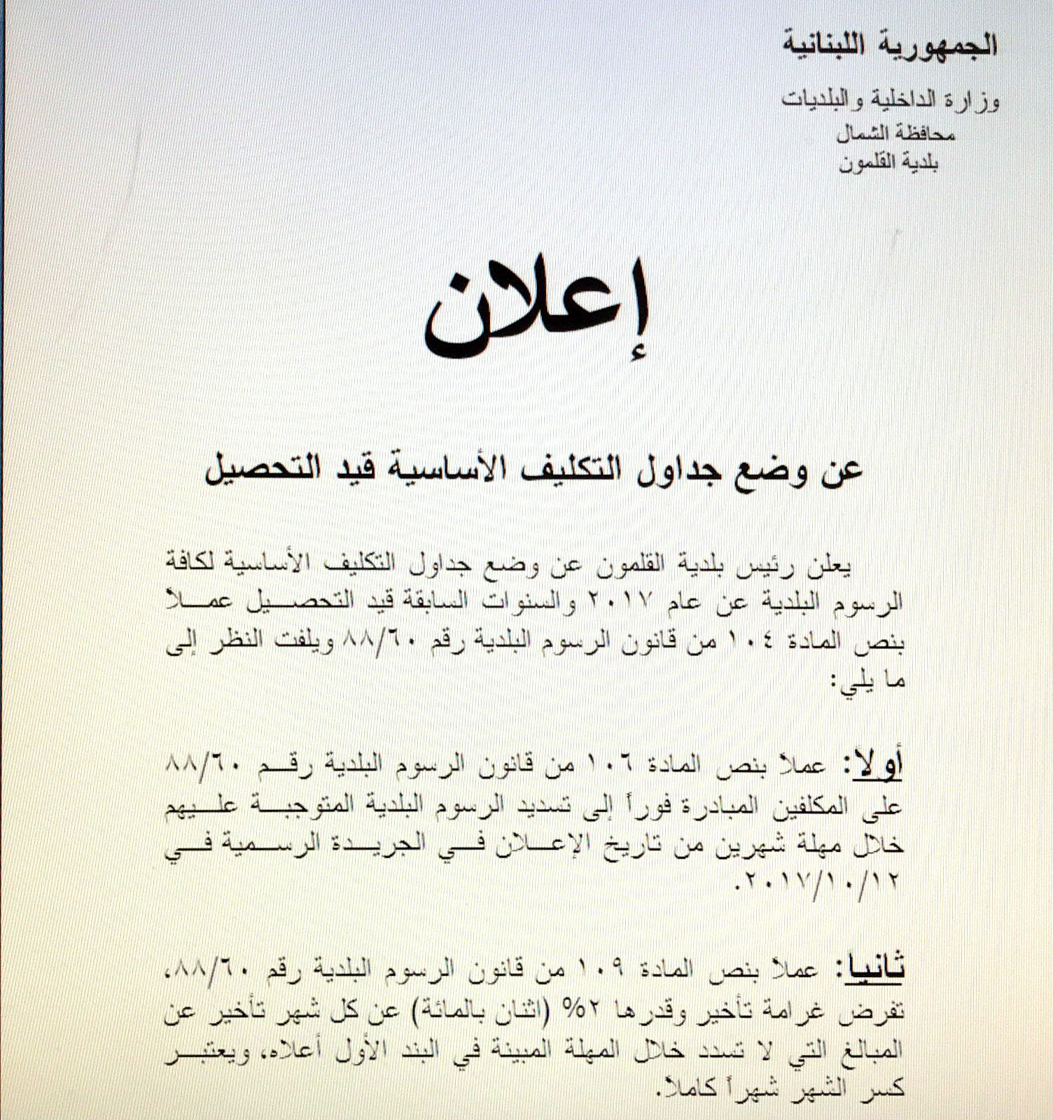 بلدية القلمون - وضع جداول التكليف الأساسية قيد التحصيل لعام ٢٠١٧